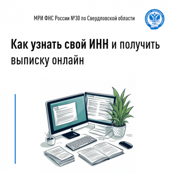 Как узнать свой ИНН и получить выписку онлайн