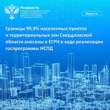 Границы 99,9% населенных пунктов и территориальных зон Свердловской области внесены в ЕГРН в ходе реализации госпрограммы НСПД