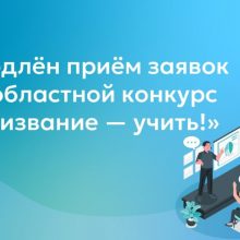 Регистрация на конкурс для педагогов Свердловской области «Призвание – учить!» продлена до 16 января