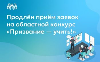 Регистрация на конкурс для педагогов Свердловской области «Призвание – учить!» продлена до 16 января