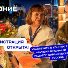Свердловчане приглашаются к участию в конкурсе лучших школьных педагогов-библиотекарей России