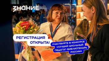 Свердловчане приглашаются к участию в конкурсе лучших школьных педагогов-библиотекарей России
