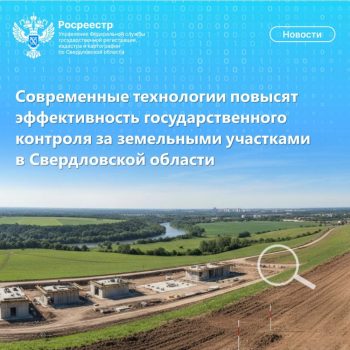 Современные технологии повысят эффективность государственного контроля за земельными участками в Свердловской области