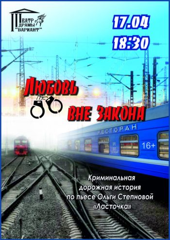 Криминальная дорожная история «Любовь вне закона», 16+