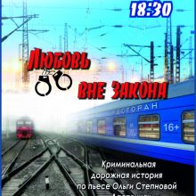 Криминальная дорожная история «Любовь вне закона», 16+