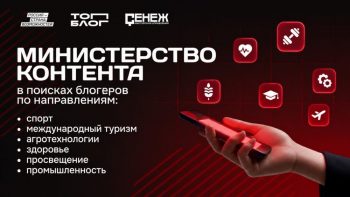 Блогеры Свердловской области могут подать заявки на трек «Министерство контента» проекта «ТопБЛОГ»