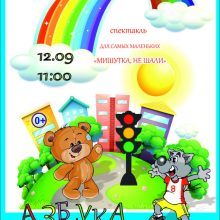 Спектакль для самых маленьких “Мишутка, не шали! Азбука дороги”, 0+