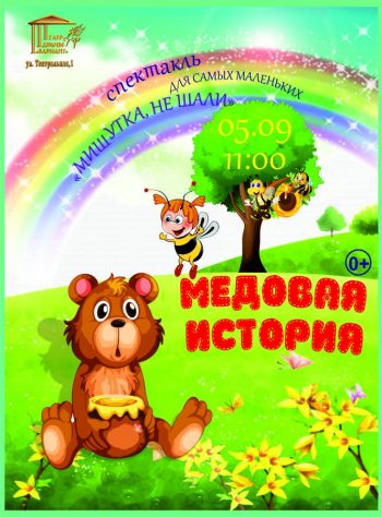 Спектакль для самых маленьких «Мишутка, не шали! Медовая история», 0+