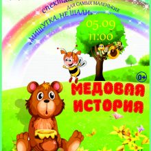 Спектакль для самых маленьких «Мишутка, не шали! Медовая история», 0+