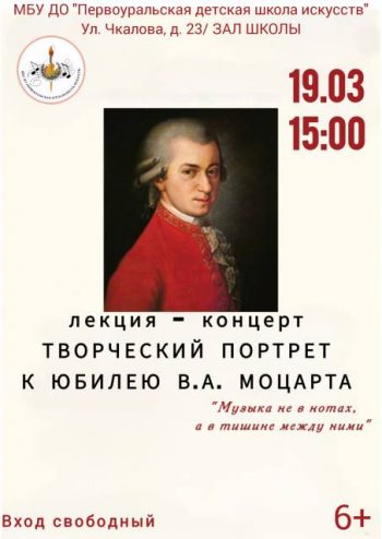 Лекция-концерт к 270-летию со дня рождения великого австрийского композитора В. А. Моцарта