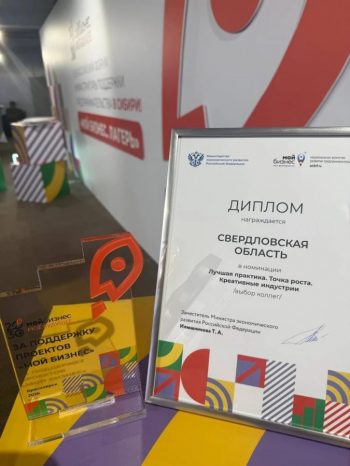 Свердловская область получила всероссийскую премию «Мой бизнес» за развитие креативного предпринимательства