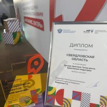 Свердловская область получила всероссийскую премию «Мой бизнес» за развитие креативного предпринимательства