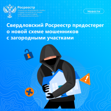 Свердловский Росреестр предостерег о новой схеме мошенников с загородными участками