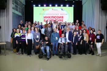 IV Региональный форум «Инклюзия в культуре»