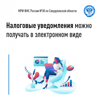 Налоговые уведомления можно получать в электронном виде