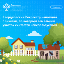 Свердловский Росреестр напомнил садоводам признаки, по которым земельный участок считается неиспользуемым