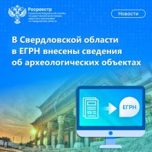 В Свердловской области в ЕГРН внесены сведения об археологических объектах
