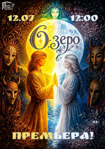 Сказка-притча “О.зеро”, 12+