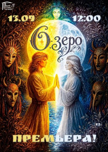 Сказка-притча “О.зеро”, 12+
