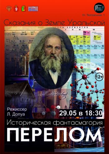 Историческая фантасмагория “Сказания о земле Уральской. Перелом”, 12+