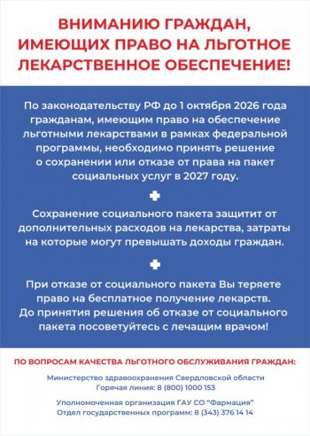 Вниманию граждан, имеющих право на льготное лекарственное сопровождение