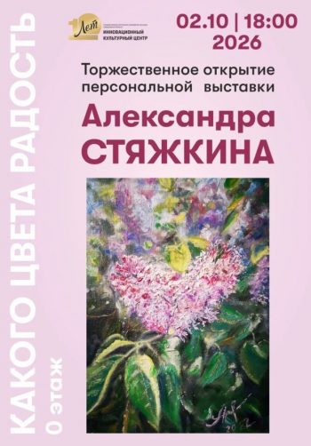 В Инновационном культурном центре открывается новая выставка живописи «Какого цвета радость»