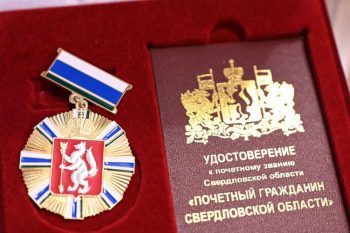Награжденным свердловчанам будут назначать пособия без дополнительных заявлений