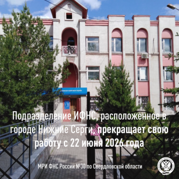 Подразделение ИФНС, расположенное в городе Нижние Серги, прекращает свою работу с 22 июня 2026 года