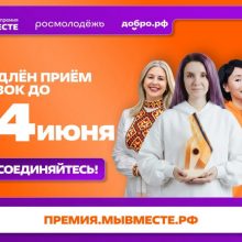 Прием заявок на участие в премии #МЫВМЕСТЕ продлен до 14 июня