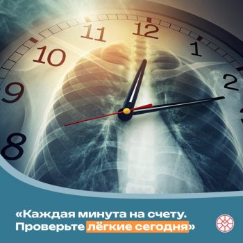 Каждая минута на счету. Проверьте лёгкие сегодня!