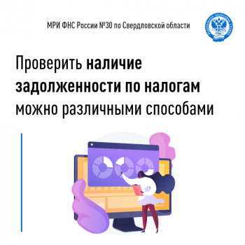 Проверить наличие задолженности по налогам можно различными способами