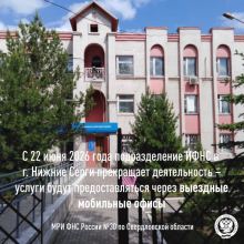 С 22 июня 2026 года подразделение ИФНС в г. Нижние Серги прекращает деятельность