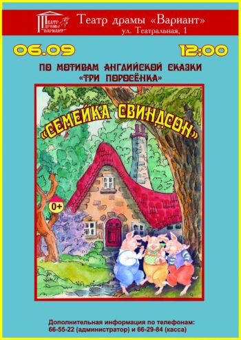 Спектакль для семейного просмотра «Семейка Свиндсон», 0+