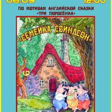 Спектакль для семейного просмотра «Семейка Свиндсон», 0+