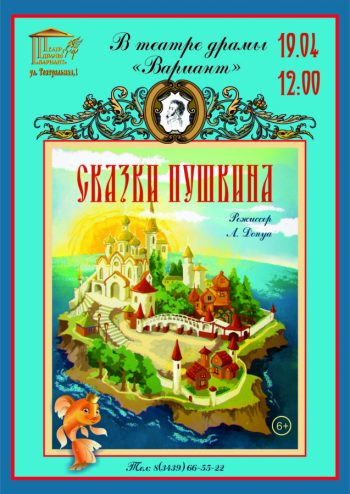 Спектакль для семейного просмотра «Сказки Пушкина», 0+