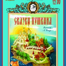 Спектакль для семейного просмотра «Сказки Пушкина», 0+