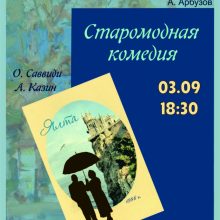 Комедия «Старомодная комедия», 16+