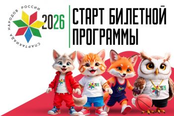 Жители Свердловской области смогут бесплатно посетить все мероприятия Спартакиады народов России