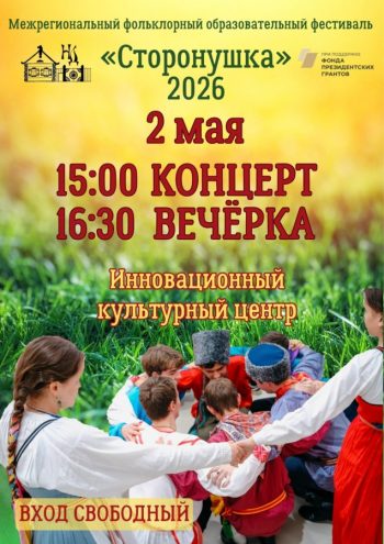 Межрегиональный фольклорный фестиваль «Сторонушка» объединит более 120 участников в ИКЦ