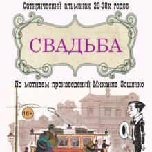 Абсурдная комедия “Свадьба”, 16+