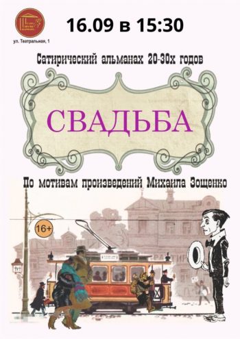 Абсурдная комедия “Свадьба”, 16+