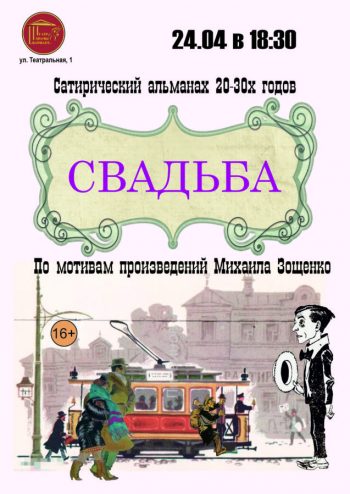 Абсурдная комедия «Свадьба, 16+