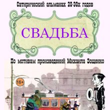 Абсурдная комедия «Свадьба, 16+