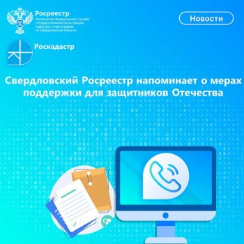 Свердловский Росреестр напоминает о мерах поддержки для защитников Отечества