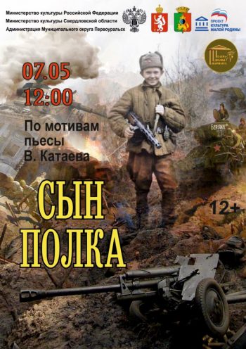 Военно-патриотический спектакль “Сын полка”, 12+