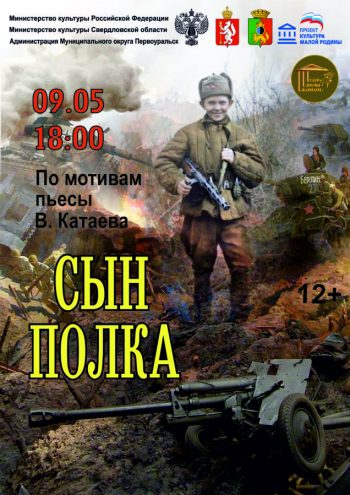 Военно-патриотический спектакль «Сын полка», 12+