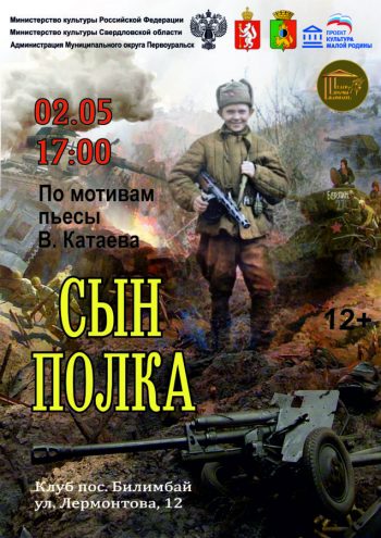 Военно-патриотический спектакль “Сын полка”, 12+