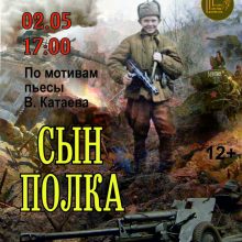 Военно-патриотический спектакль “Сын полка”, 12+