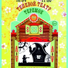 Теневой спектакль для самых маленьких «Теремок», 0+