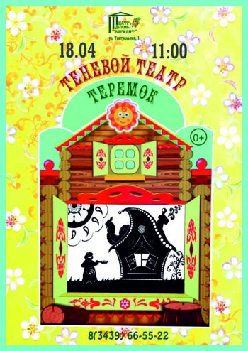 Теневой спектакль для самых маленьких «Теремок», 0+